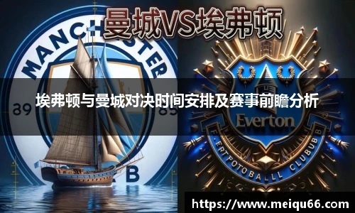 埃弗顿与曼城对决时间安排及赛事前瞻分析