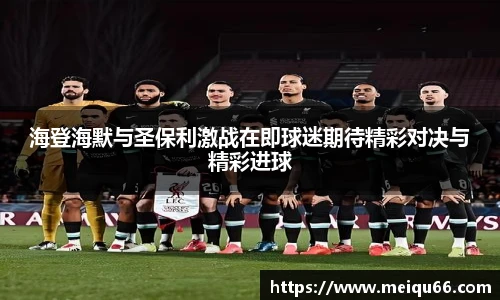 海登海默与圣保利激战在即球迷期待精彩对决与精彩进球